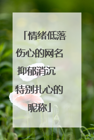 情绪低落伤心的网名抑郁消沉 特别扎心的昵称