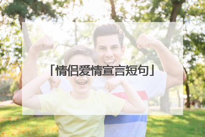 情侣爱情宣言短句