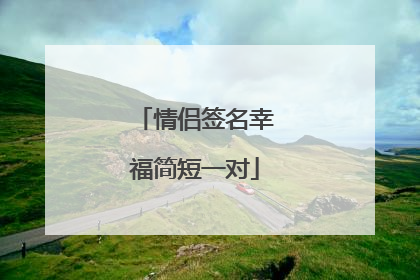 情侣签名幸福简短一对