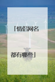 情侣网名都有哪些