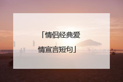 情侣经典爱情宣言短句