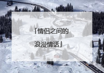 情侣之间的浪漫情话