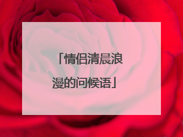 情侣清晨浪漫的问候语