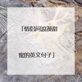 情侣间浪漫甜蜜的英文句子