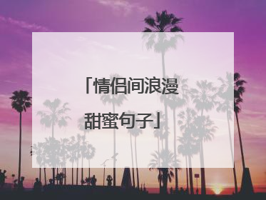 情侣间浪漫甜蜜句子