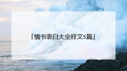 情书表白大全样文5篇