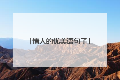 情人的优美语句子