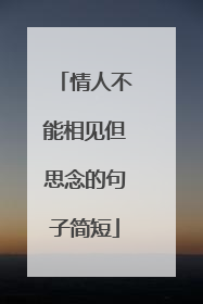情人不能相见但思念的句子简短