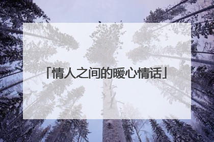 情人之间的暖心情话