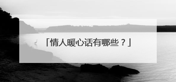 情人暖心话有哪些?