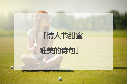 情人节甜蜜唯美的诗句