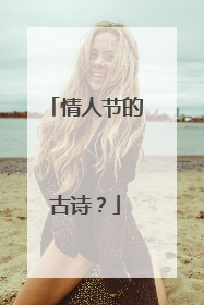 情人节的古诗?