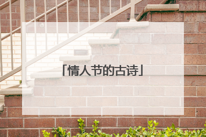情人节的古诗