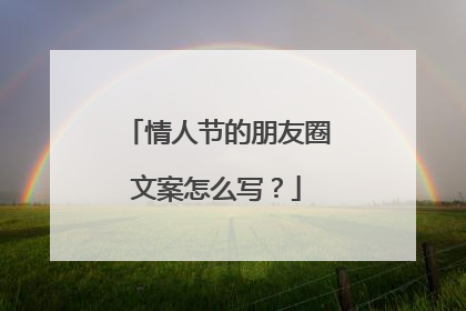 情人节的朋友圈文案怎么写?