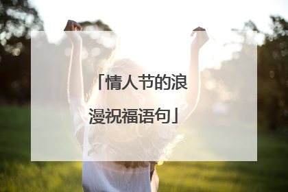 情人节的浪漫祝福语句