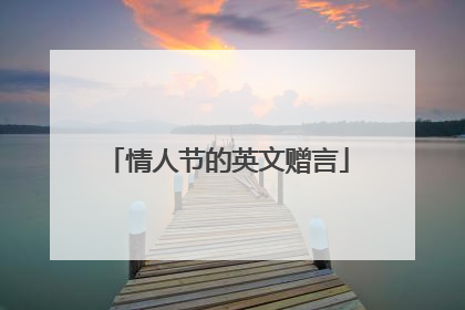 情人节的英文赠言