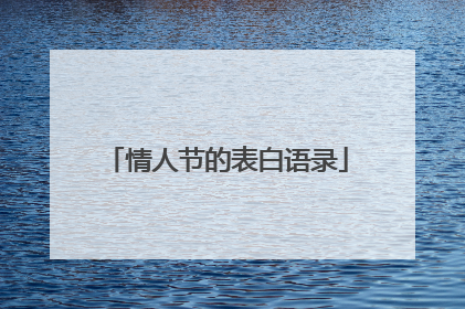 情人节的表白语录