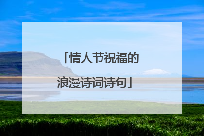情人节祝福的浪漫诗词诗句
