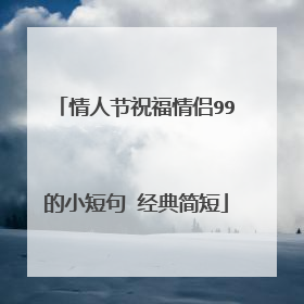 情人节祝福情侣99的小短句 经典简短