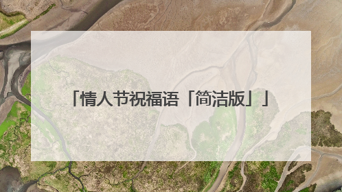 情人节祝福语「简洁版」