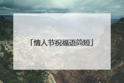 情人节祝福语简短