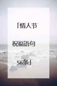 情人节祝福语句56条