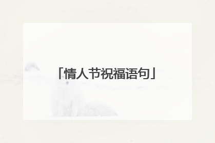 情人节祝福语句