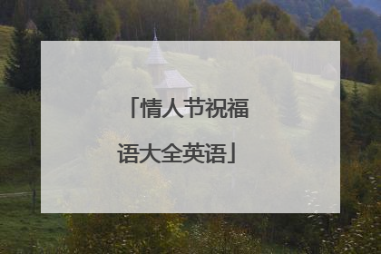 情人节祝福语大全英语