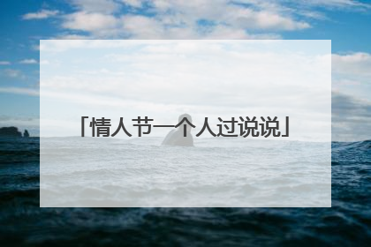 情人节一个人过说说