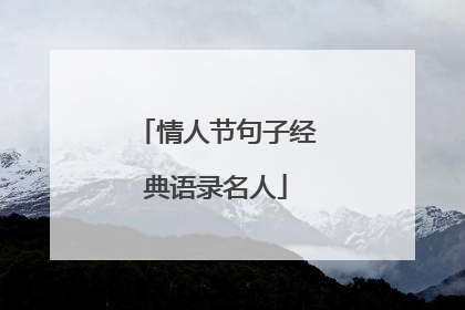 情人节句子经典语录名人