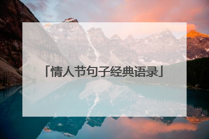 情人节句子经典语录