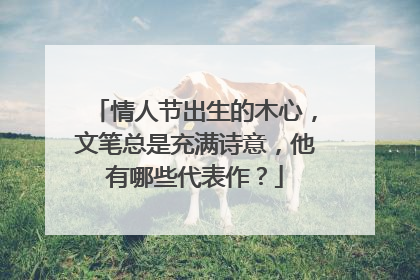 情人节出生的木心，文笔总是充满诗意，他有哪些代表作？