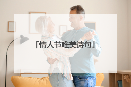 情人节唯美诗句