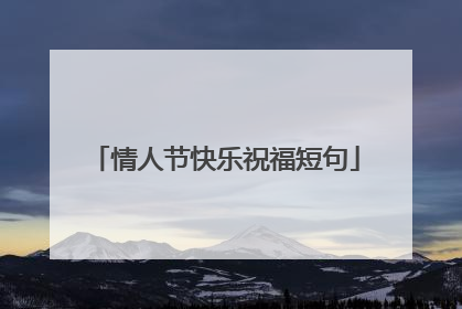情人节快乐祝福短句