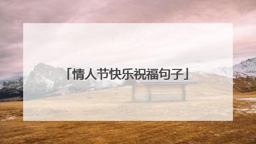 情人节快乐祝福句子