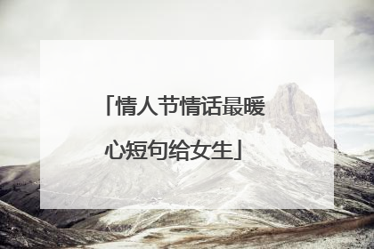 情人节情话最暖心短句给女生