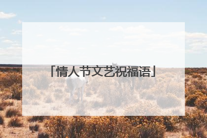 情人节文艺祝福语