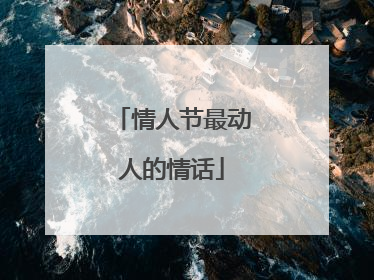情人节最动人的情话