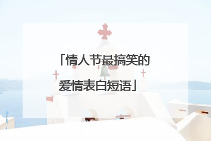 情人节最搞笑的爱情表白短语