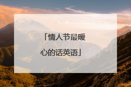 情人节最暖心的话英语