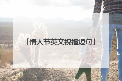 情人节英文祝福短句