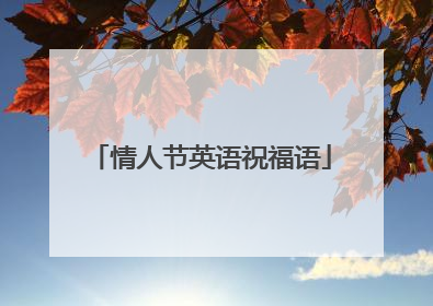 情人节英语祝福语