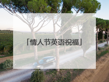 情人节英语祝福