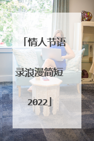 情人节语录浪漫简短2022