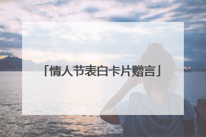 情人节表白卡片赠言