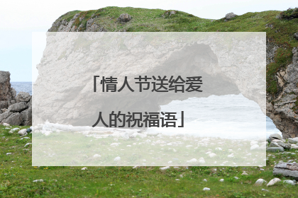 情人节送给爱人的祝福语