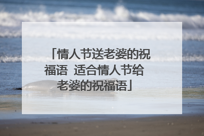 情人节送老婆的祝福语 适合情人节给老婆的祝福语