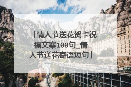 情人节送花贺卡祝福文案100句_情人节送花寄语短句