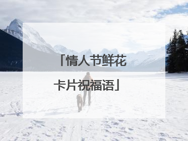 情人节鲜花卡片祝福语