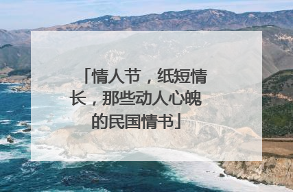 情人节,纸短情长,那些动人心魄的民国情书